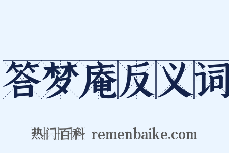 答梦庵反义词是什么意思的图片
